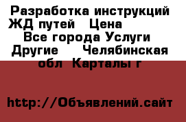 Разработка инструкций ЖД путей › Цена ­ 10 000 - Все города Услуги » Другие   . Челябинская обл.,Карталы г.